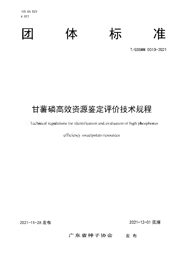 甘薯磷高效资源鉴定评价技术规程 (T/GDSMM 0010-2021）