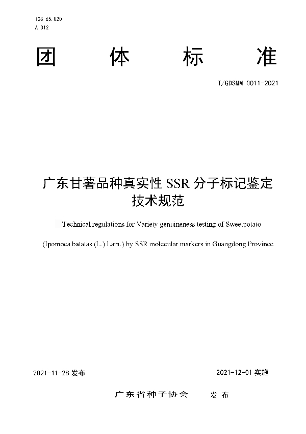 广东甘薯品种真实性 SSR 分子标记鉴定技术规范 (T/GDSMM 0011-2021）