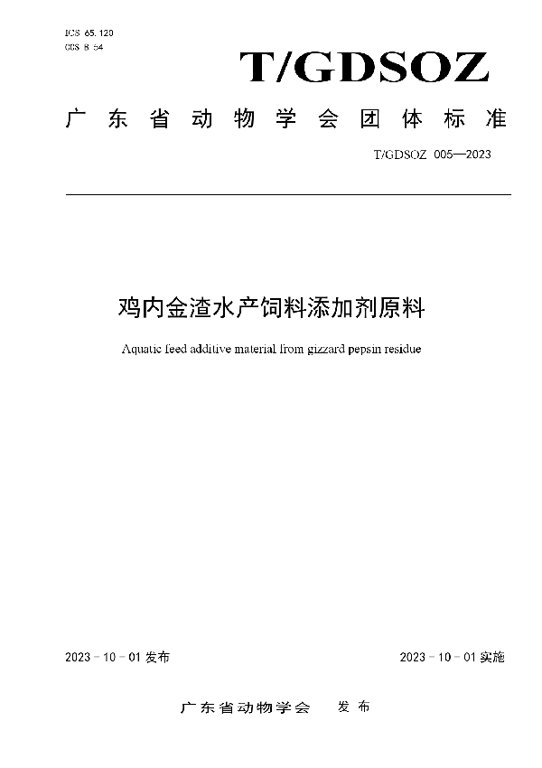 鸡内金渣水产饲料添加剂原料 (T/GDSOZ 005-2022)