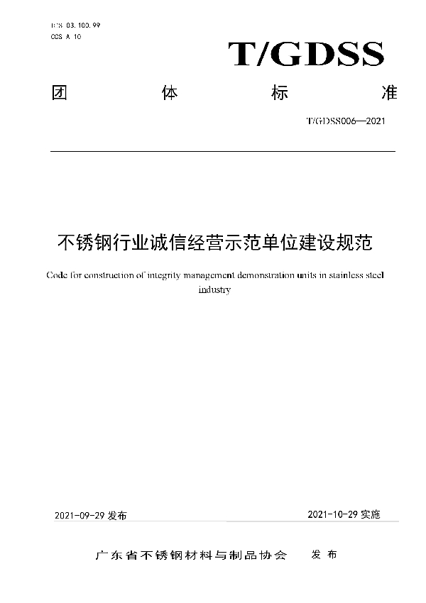 不锈钢行业诚信经营示范单位建设规范 (T/GDSS 006-2021）