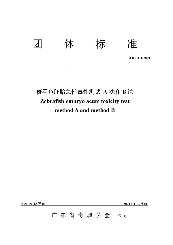 斑马鱼胚胎急性毒性测试 A法和B法 (T/GDST 1-2021）