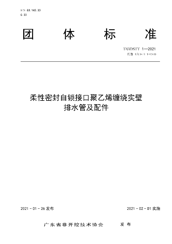 柔性密封自锁接口聚乙烯缠绕实壁排水管及配件 (T/GDSTT 1-2021)