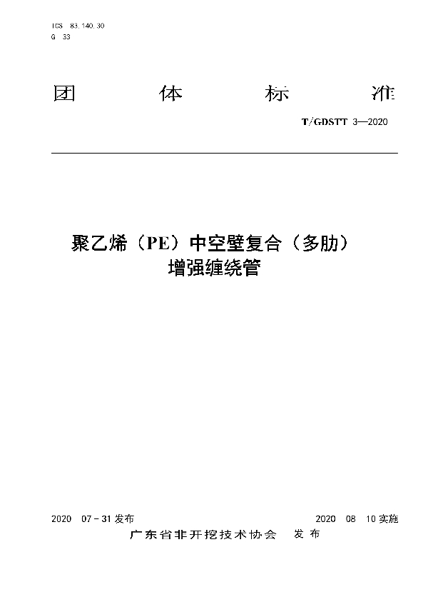 聚乙烯（PE）中空壁复合（多肋）增强缠绕管 (T/GDSTT 3-2020)