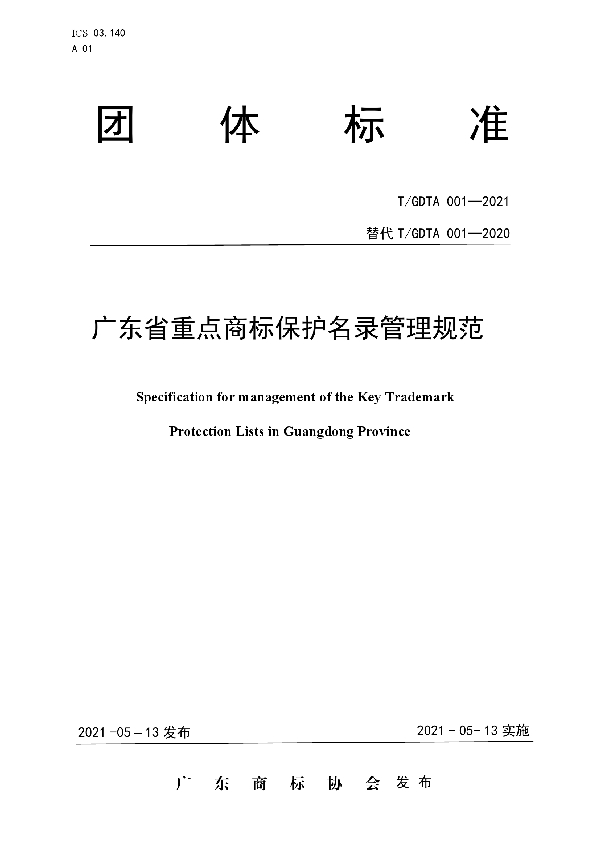 广东省重点商标保护名录管理规范 (T/GDTA 001-2021)