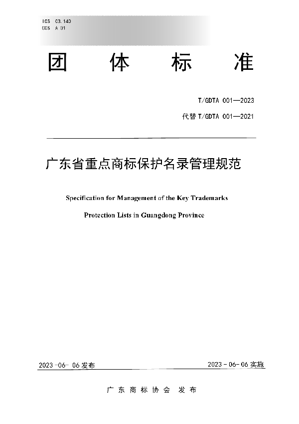 广东省重点商标保护名录管理规范 (T/GDTA 001-2023)