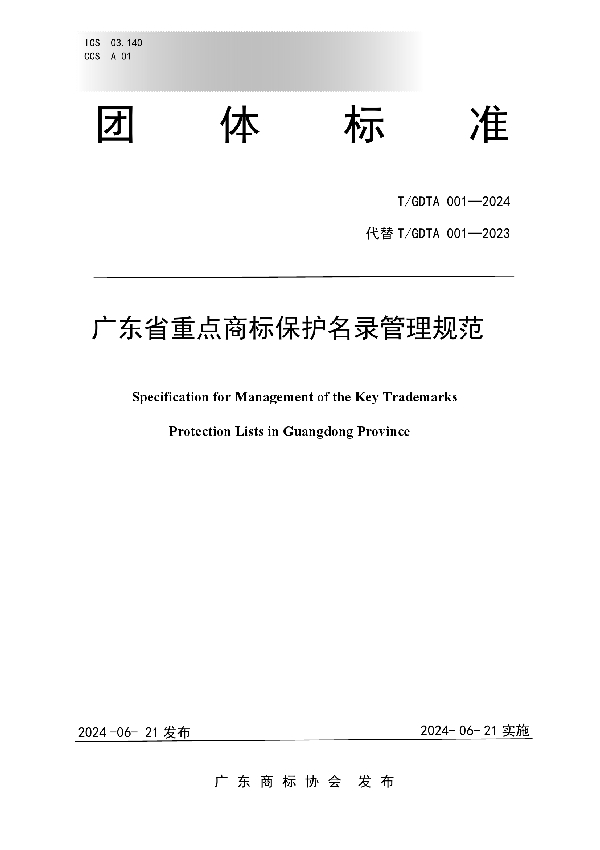 广东省重点商标保护名录管理规范 (T/GDTA 001-2024)