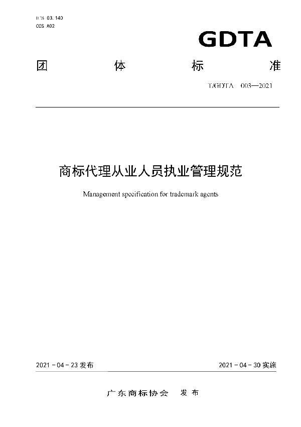 商标代理从业人员执业管理规范 (T/GDTA 003-2021)