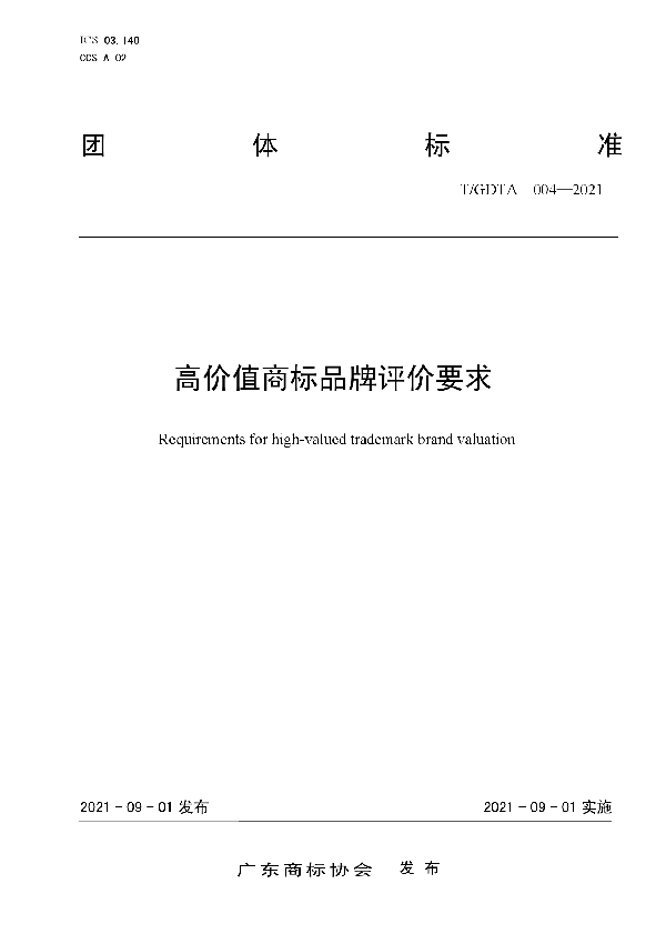 高价值商标品牌评价要求 (T/GDTA 004-2021)