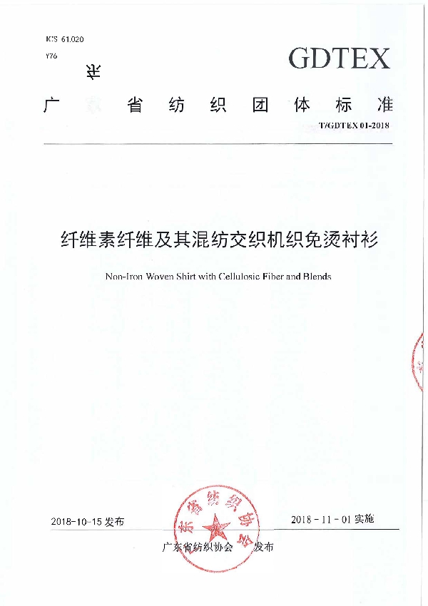 纤维素纤维及其混纺交织机织免烫衬衫 (T/GDTEX 01-2018)