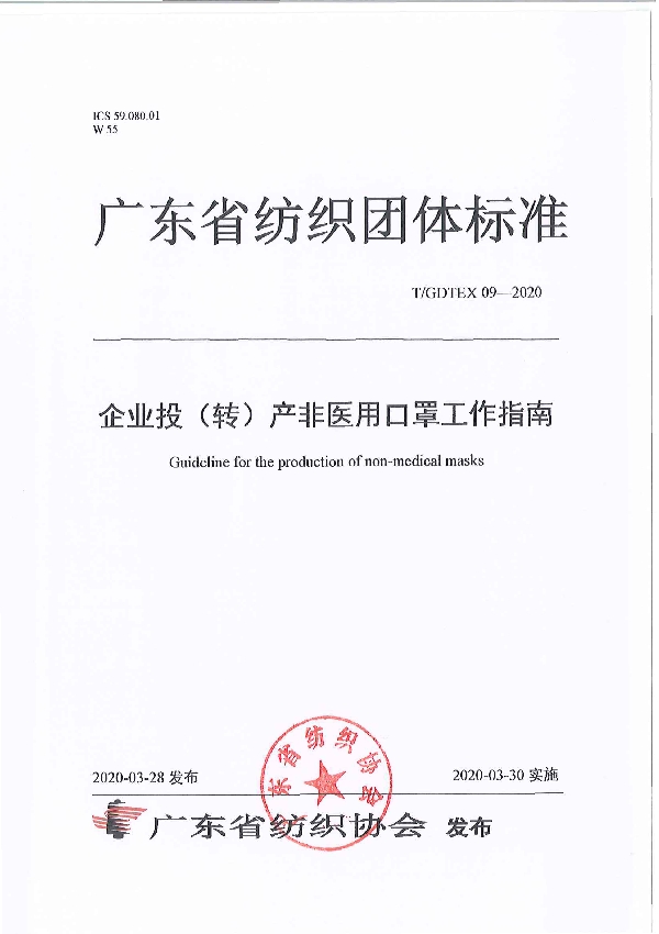 企业投（转）产非医用口罩工作指南 (T/GDTEX 09-2020)