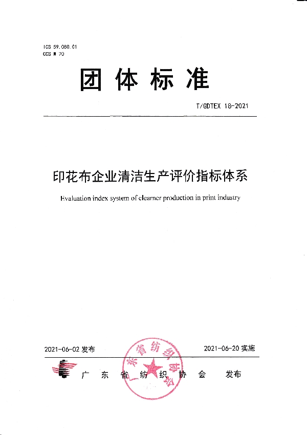 印花布企业清洁生产评价指标体系 (T/GDTEX 18-2021)