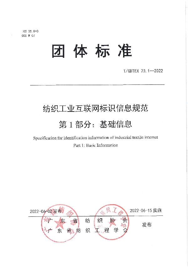 纺织工业互联网标识信息规范 第1部分：基础信息 (T/GDTEX 23.1-2022)