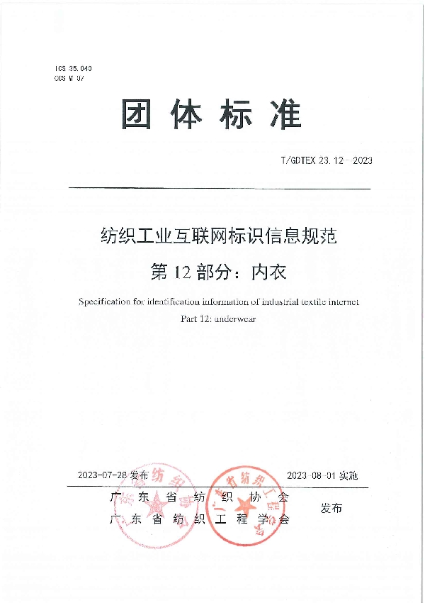 纺织工业互联网标识信息规范 第12部分：内衣 (T/GDTEX 23.12-2023)