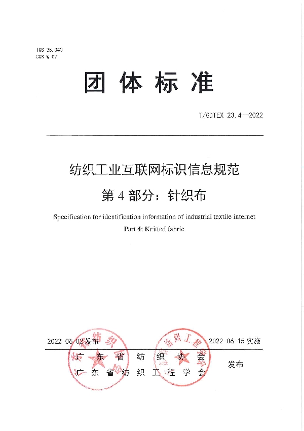 纺织工业互联网标识信息规范 第4部分：针织布 (T/GDTEX 23.4-2022)