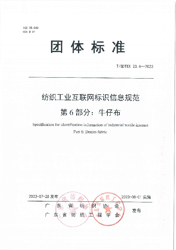 纺织工业互联网标识信息规范 第6部分：牛仔布 (T/GDTEX 23.6-2023)