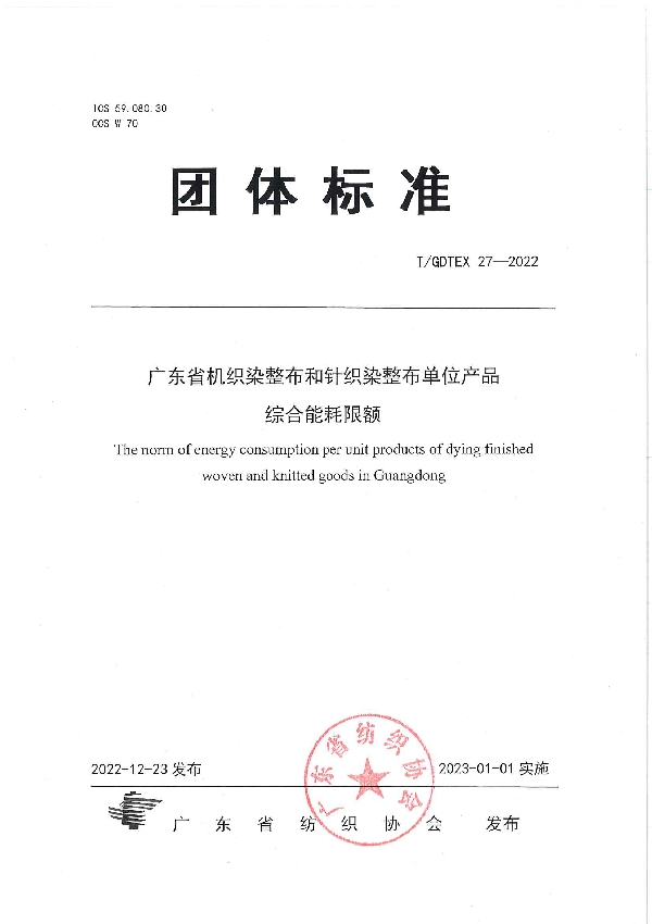 广东省机织染整布和针织染整布单位产品综合能耗限额 (T/GDTEX 27-2022)