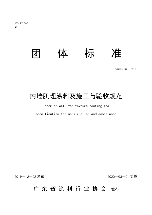 内墙肌理涂料及施工与验收规范 (T/GDTL 006-2019）