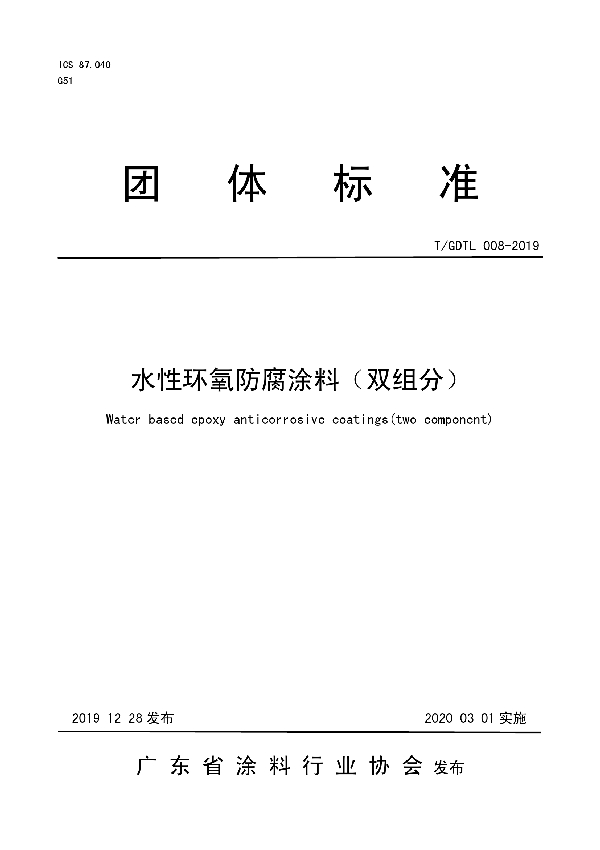 水性环氧防腐涂料（双组分） (T/GDTL 008-2019)