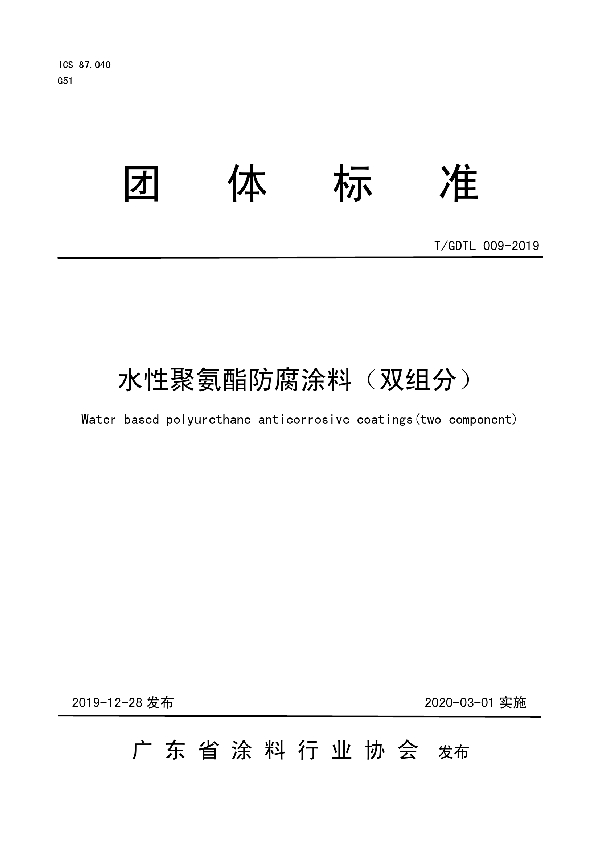 水性聚氨酯防腐涂料（双组分） (T/GDTL 009-2019)