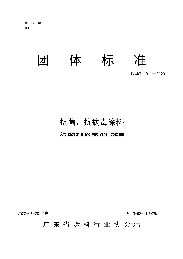 抗菌、抗病毒涂料 (T/GDTL 011-2020)