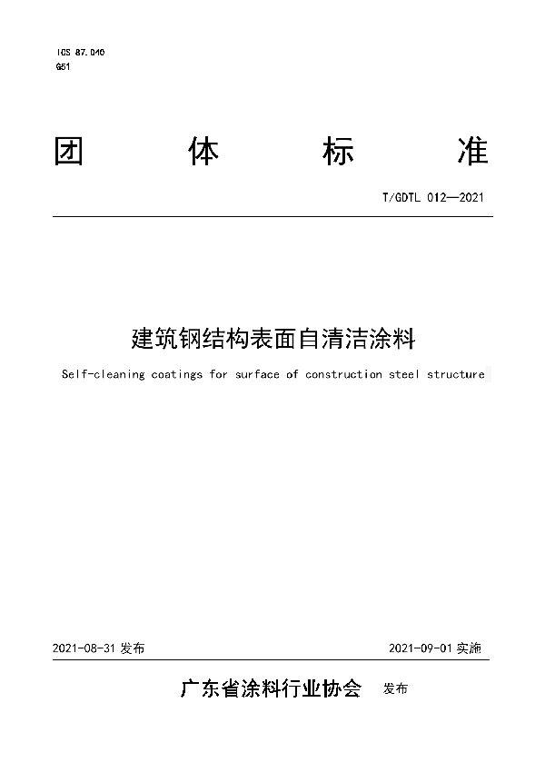 建筑钢结构表面自清洁涂料 (T/GDTL 012-2021)