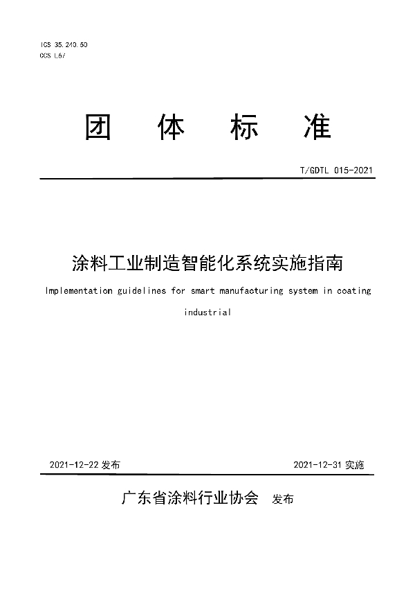 涂料工业制造智能化系统实施指南 (T/GDTL 015-2021)