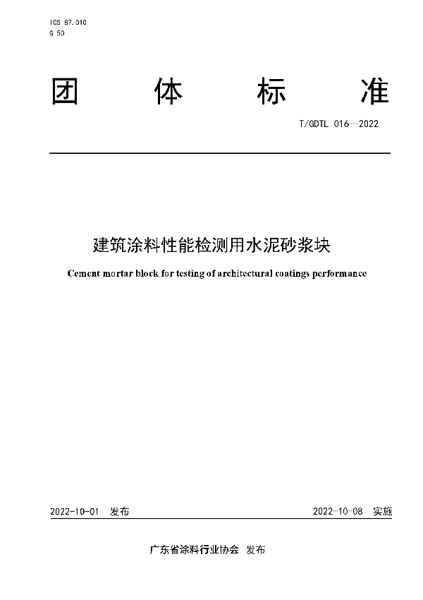 建筑涂料性能检测用水泥砂浆块 (T/GDTL 016-2022)