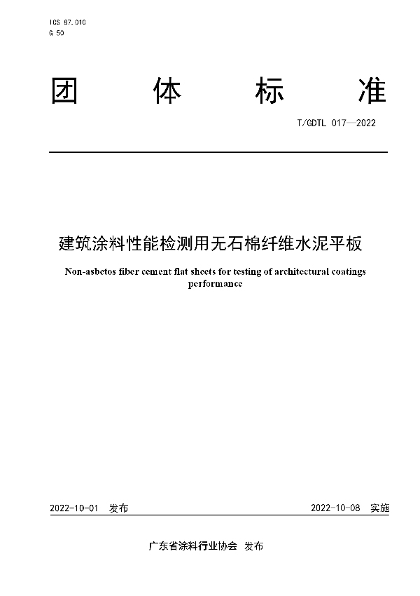 建筑涂料性能检测用无石棉纤维水泥平板 (T/GDTL 017-2022)