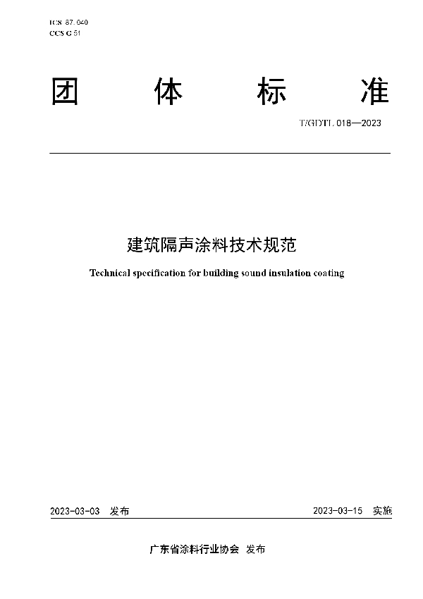 建筑隔声涂料技术规范 (T/GDTL 018-2023)