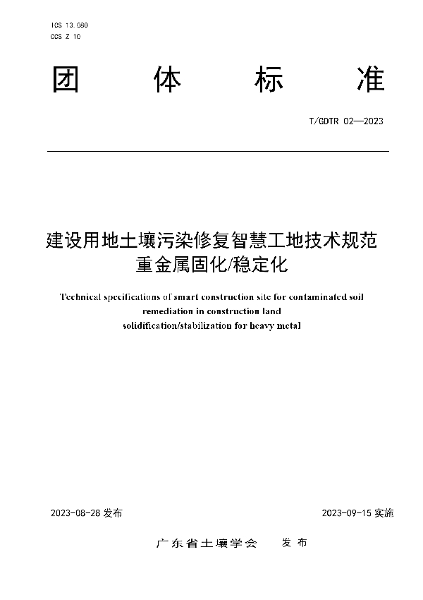 建设用地土壤污染修复智慧工地技术规范  重金属固化/稳定化 (T/GDTR 02-2023)