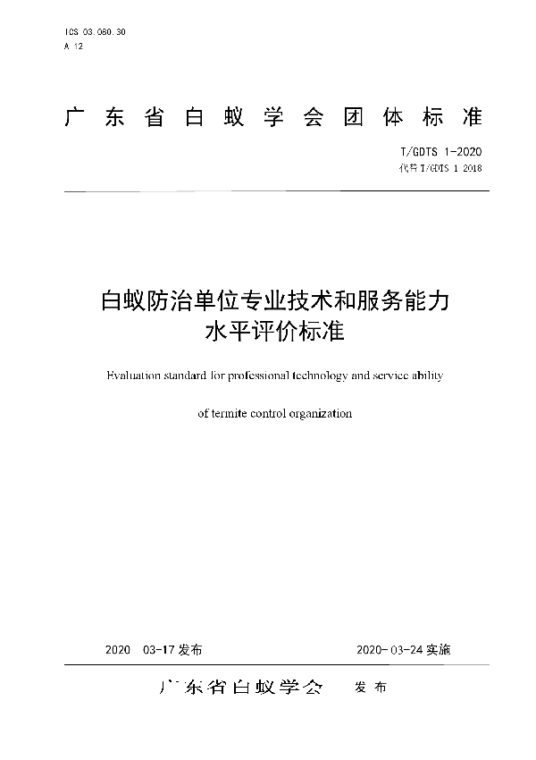 白蚁防治单位专业技术和服务能力水平评价标准 (T/GDTS 1-2020)