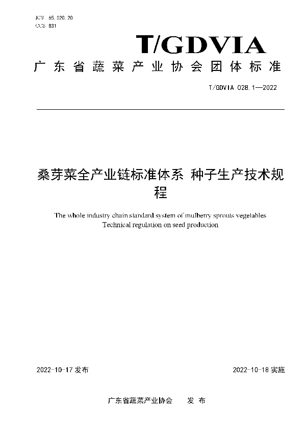 桑芽菜全产业链标准体系 种子生产技术规程 (T/GDVIA 028.1-2022)