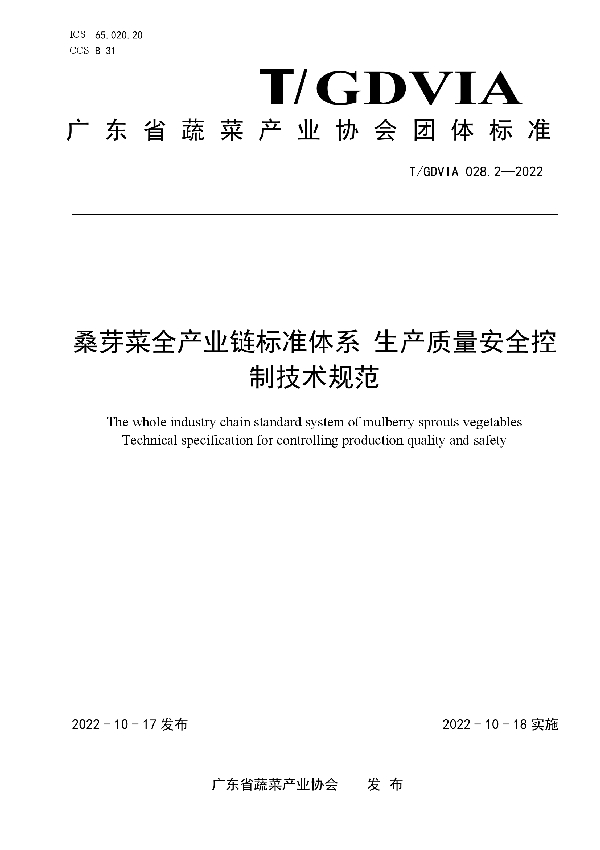 桑芽菜全产业链标准体系 生产质量安全控制技术规范 (T/GDVIA 028.2-2022)