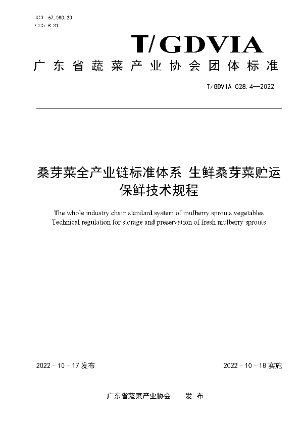 桑芽菜全产业链标准体系 生鲜桑芽菜贮运保鲜技术规程 (T/GDVIA 028.4-2022)