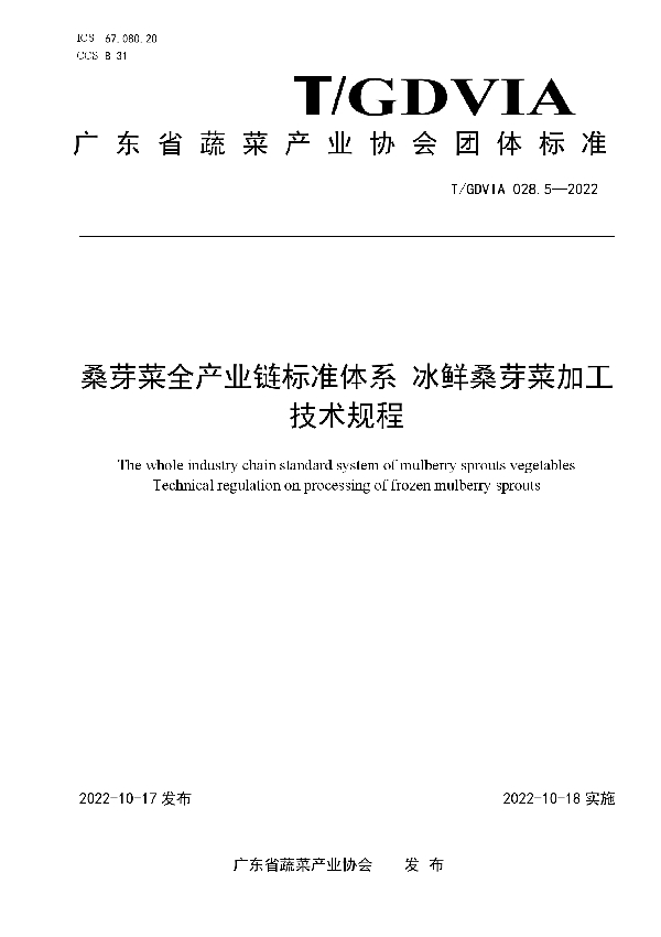 桑芽菜全产业链标准体系 冰鲜桑芽菜加工技术规程 (T/GDVIA 028.5-2022)