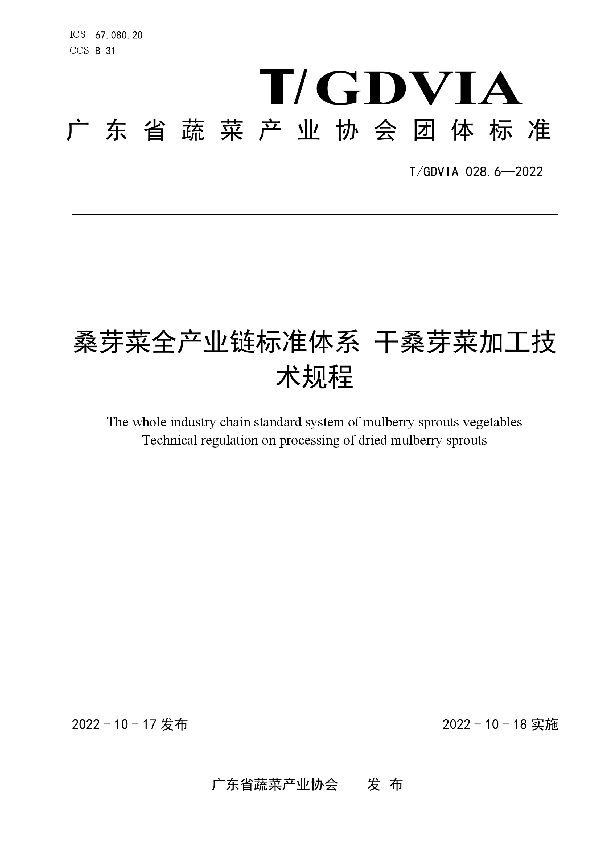 桑芽菜全产业链标准体系 干桑芽菜加工技术规程 (T/GDVIA 028.6-2022)