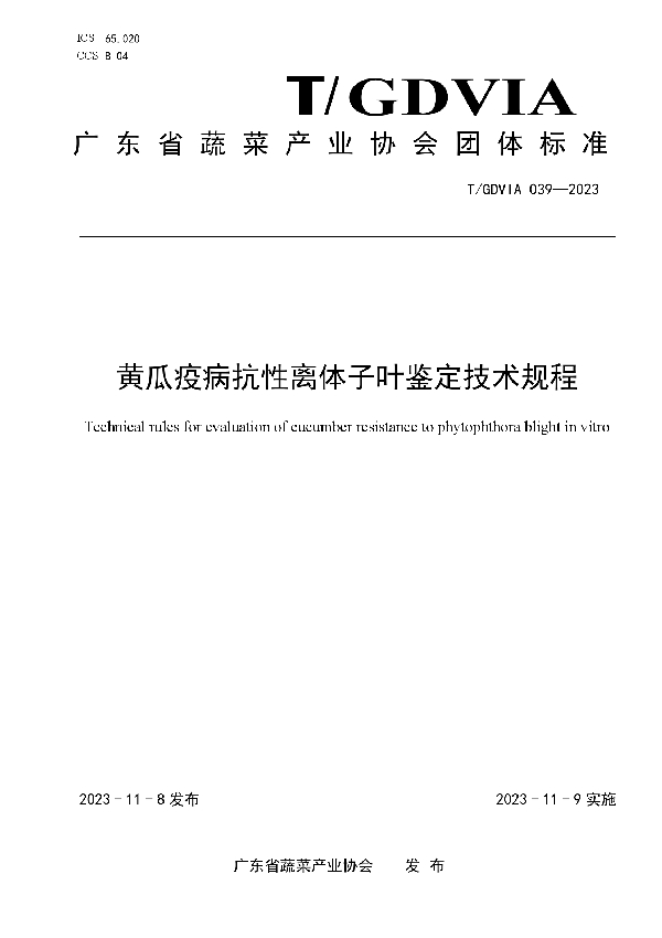 黄瓜疫病抗性离体子叶鉴定技术规程 (T/GDVIA 039-2023)