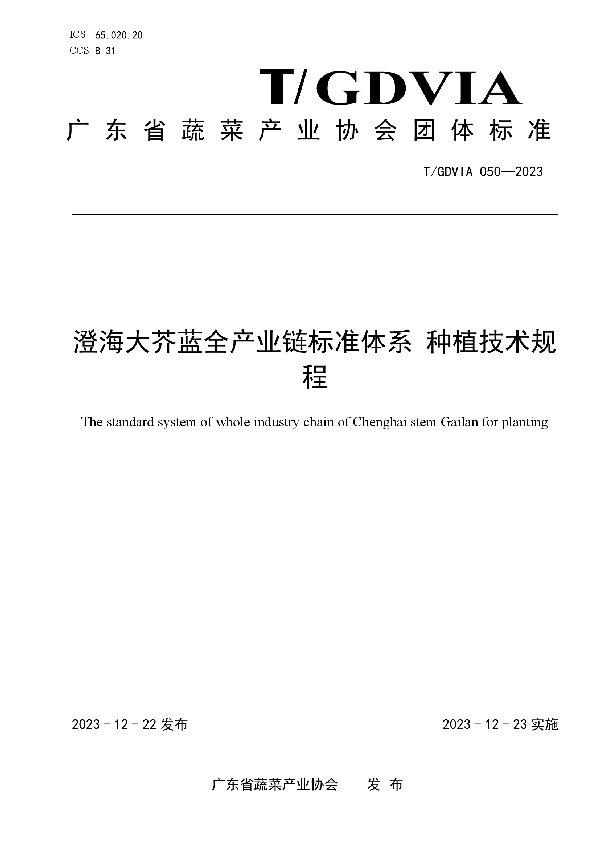 澄海大芥蓝全产业链标准体系 种植技术规程 (T/GDVIA 050-2023)