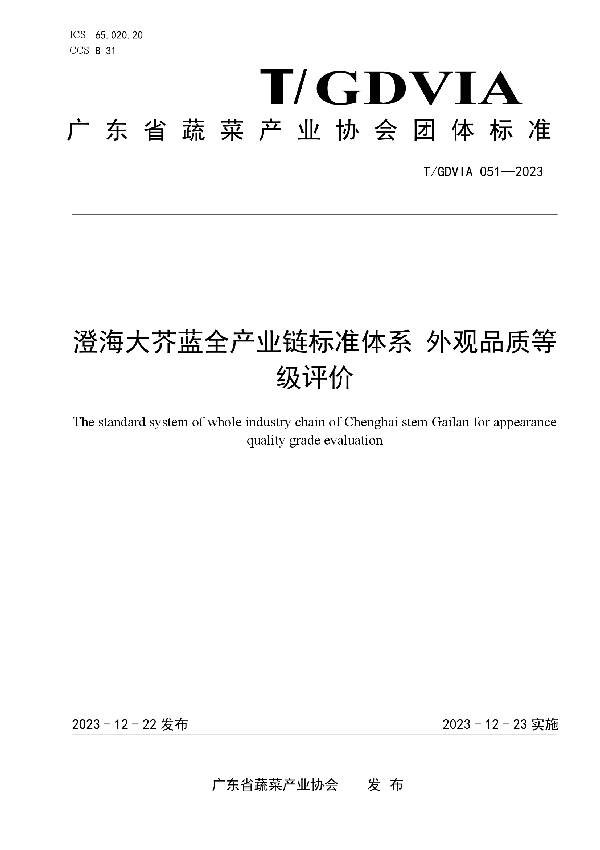 澄海大芥蓝全产业链标准体系 外观品质等级评价 (T/GDVIA 051-2023)