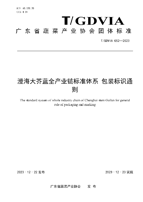 澄海大芥蓝全产业链标准体系 包装标识通则 (T/GDVIA 052-2023)