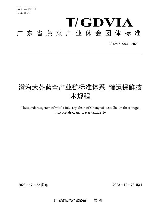 澄海大芥蓝全产业链标准体系 储运保鲜技术规程 (T/GDVIA 053-2023)