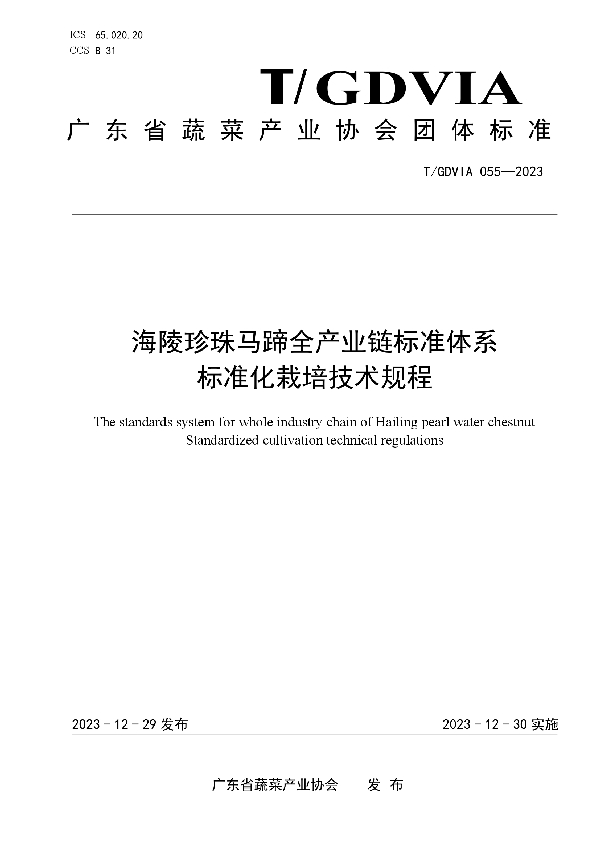 海陵珍珠马蹄全产业链标准体系  标准化栽培技术规程 (T/GDVIA 055-2023)