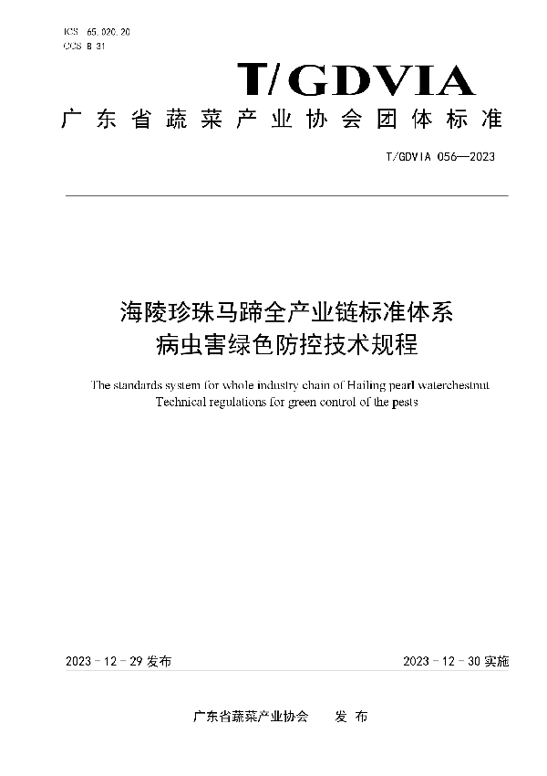 海陵珍珠马蹄全产业链标准体系  病虫害绿色防控技术规程 (T/GDVIA 056-2023)