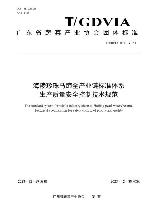 海陵珍珠马蹄全产业链标准体系  生产质量安全控制技术规范 (T/GDVIA 057-2023)