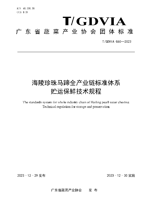 海陵珍珠马蹄全产业链标准体系  贮运保鲜技术规程 (T/GDVIA 060-2023)