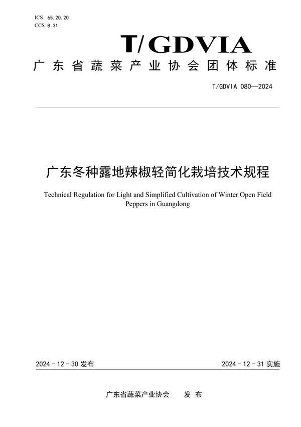 广东冬种露地辣椒轻简化栽培技术规程 (T/GDVIA 080-2024)