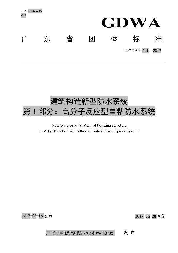 建筑构造新型防水系统第1部分：高分子反应型自粘防水系统 (T/GDWA 2.1-2017）