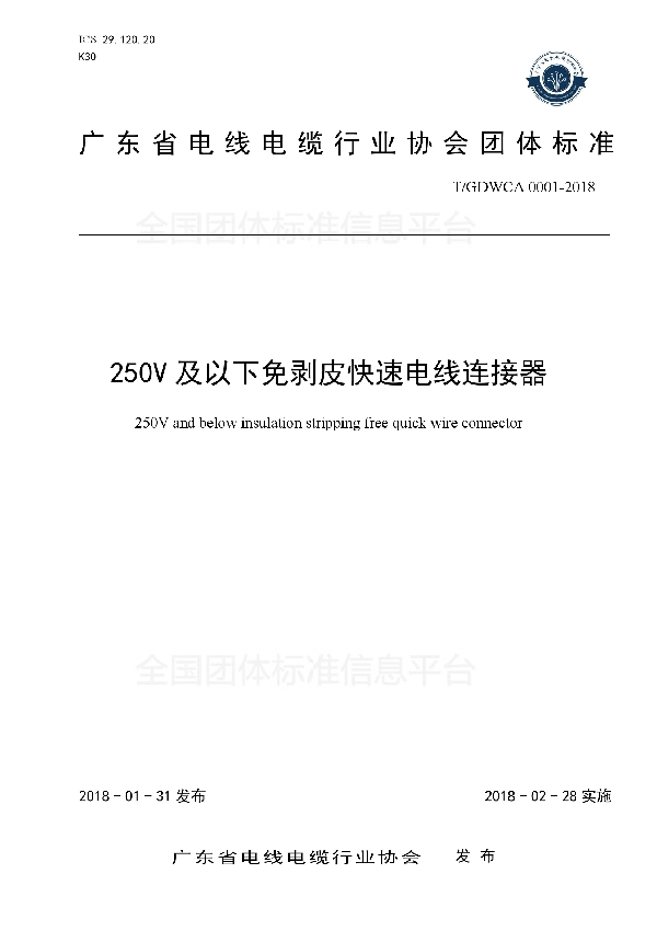 250V及以下免剥皮快速电线连接器 (T/GDWCA 0001-2018)