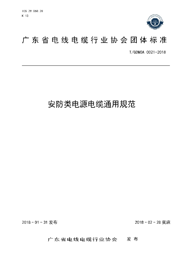 安防类电源电缆通用规范 (T/GDWCA 0021-2018)