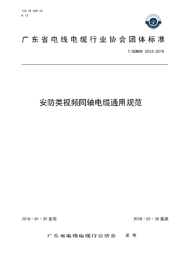 安防类视频同轴电缆通用规范 (T/GDWCA 0022-2018)